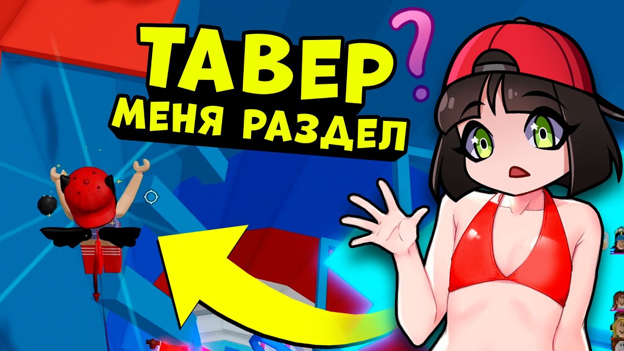 БАГИ и ГЛЮКИ в ТАВЕР оф ХЕЛЛ! Что случилось в Адской Башне Tower of Hell Roblox