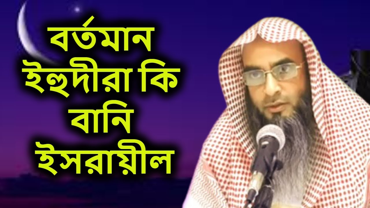 বর্তমান ইহুদীরা কি বানি ইসরায়ীল | শায়খ মতিউর রহমান মাদানী | Sheikh Motiur Rahman Madani