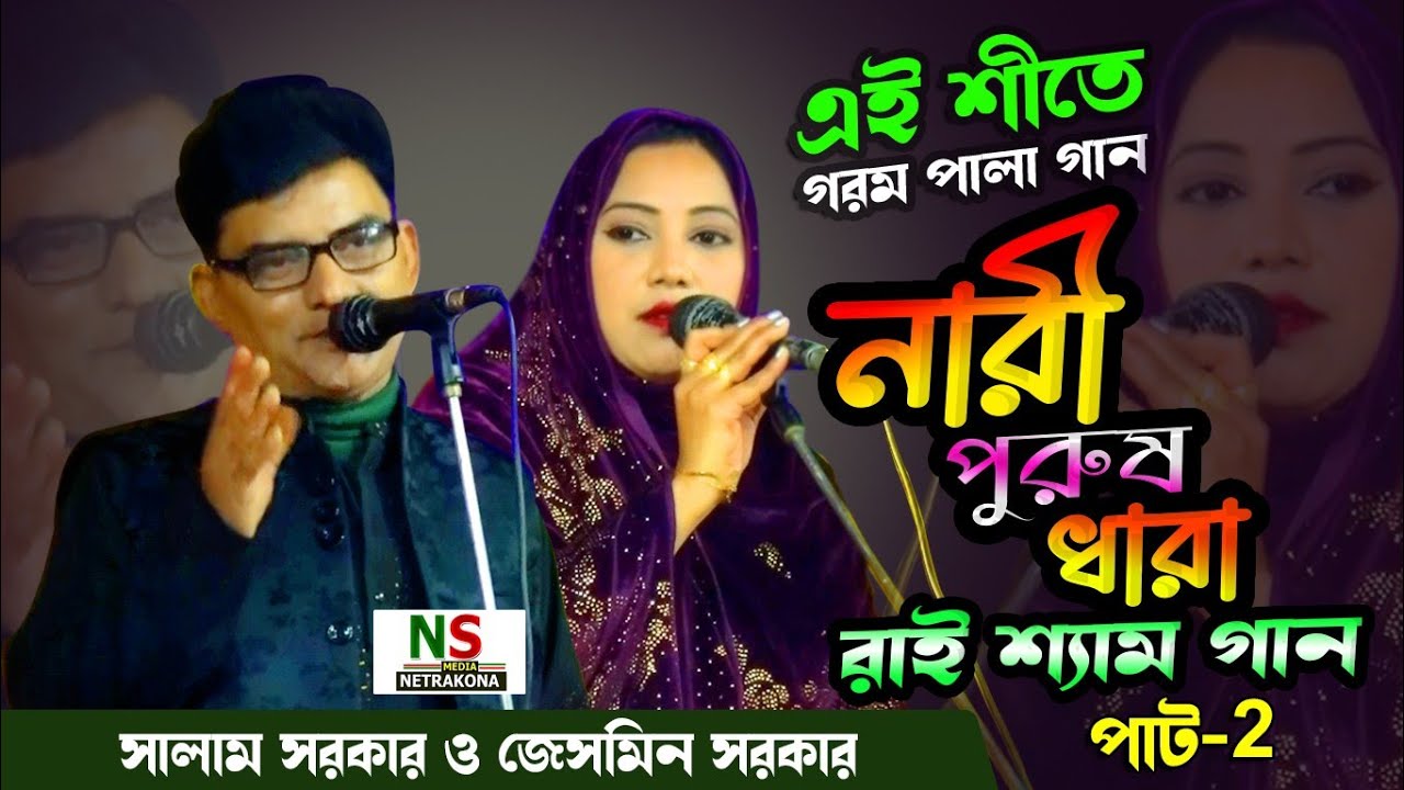 এই পালায় নতুন  কথা সালাম সরকারের | নারী পুরুষ ধারা ও রাই শ্যাম পাট-২ | Salam Sarker VS Jasmin Sorkar