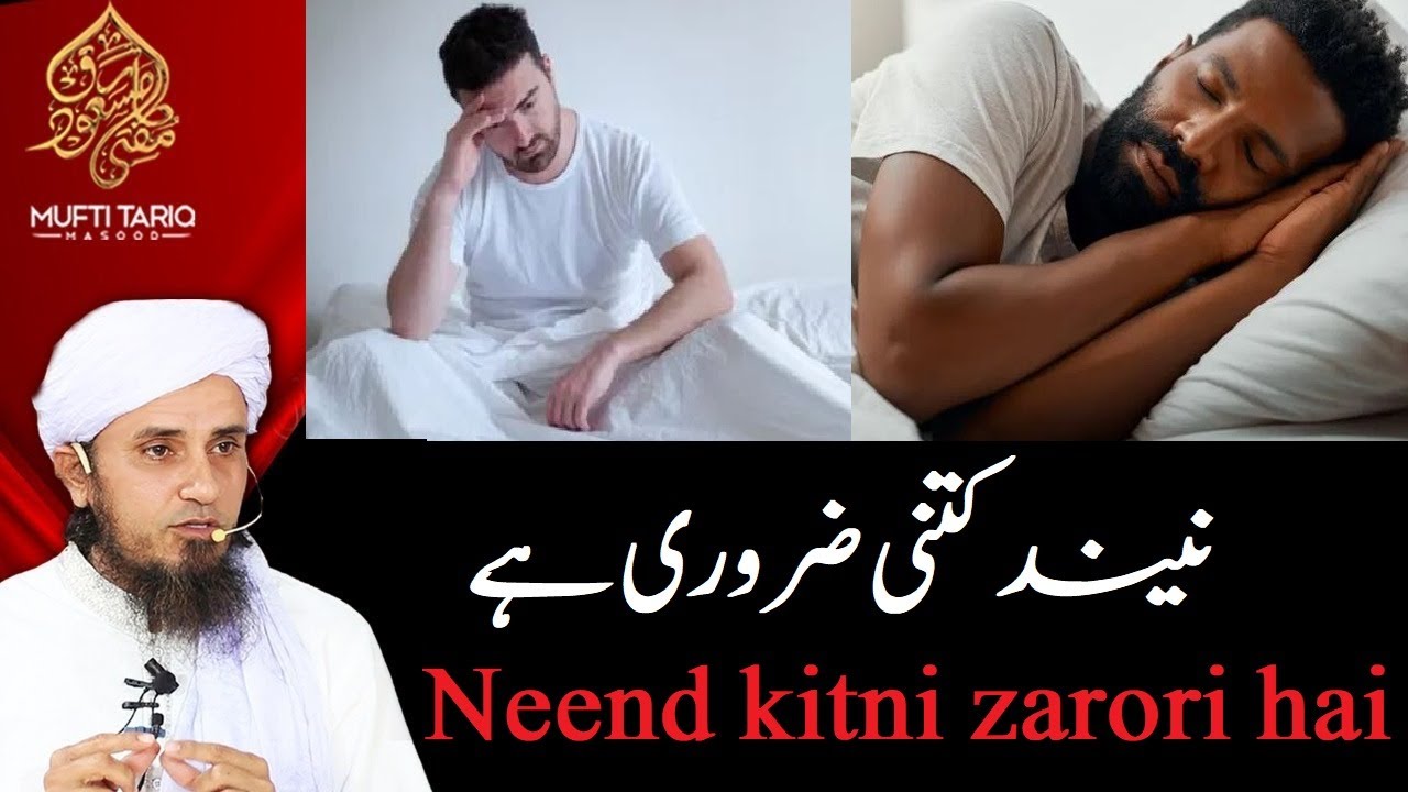 Neend Kitni Zaroori Hai | Kitna sona chahiye |  by Mufti Tariq Masood