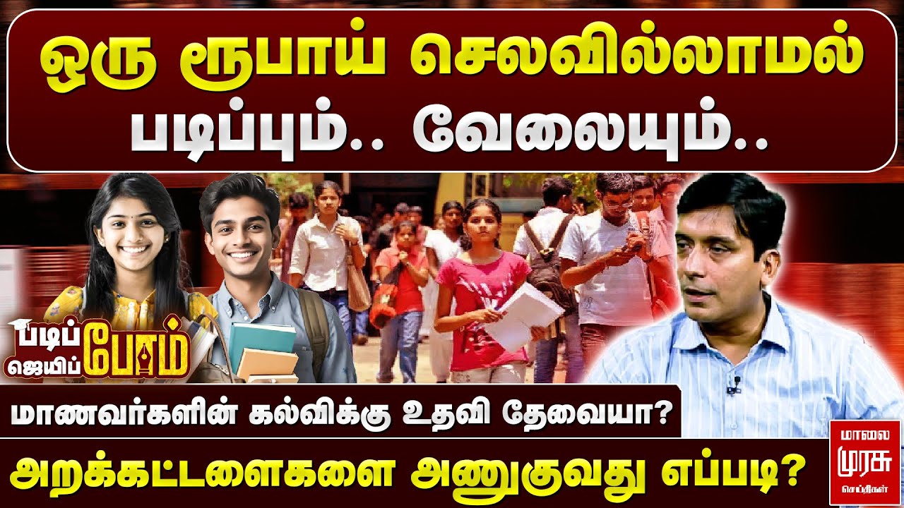 கல்வி உதவிக்கு அறக்கட்டளைகளை அணுகுவது எப்படி? | படிப்போம் ஜெயிப்போம் | மாலை முரசு செய்திகள்
