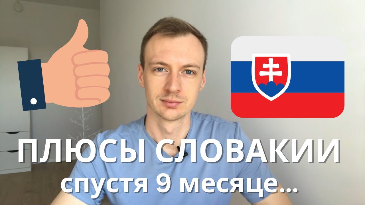 Плюсы жизни Словакии - реальные плюсы жизни в Словакии | Жизнь в Словакии , переезд в словакии