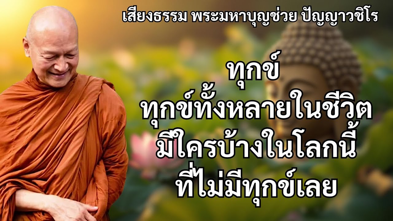 มีใครในโลกนี้บ้างที่ไม่เคยประสบความทุกข์? #พุทธวจน #ทุกข์ดับสนิท สุขเหลือล้น