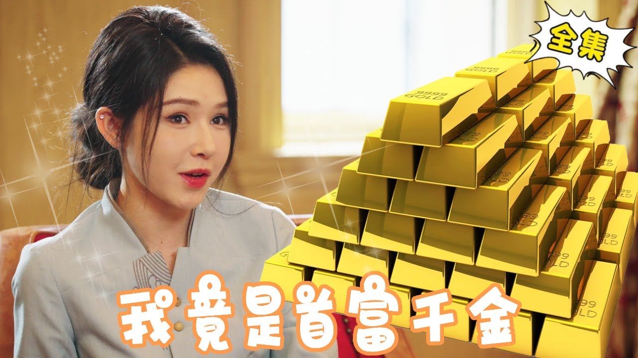 【大合集】十七陪老公白手起家，公司上市当天却遭他出轨背叛，下一秒全家逆袭成首富让他跪地求饶！【姜十七】#短剧#反转#逆袭#甜宠#总裁