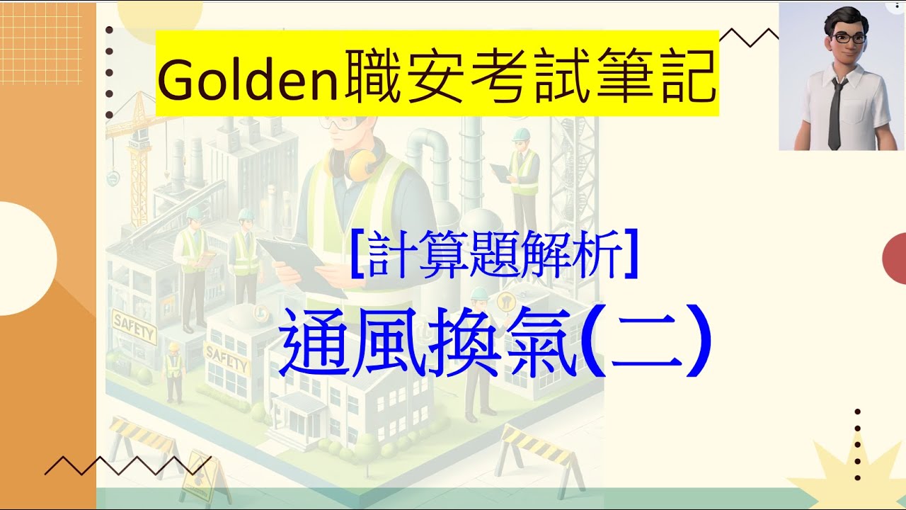 【計算題解析】通風換氣(二)｜理論換氣量與防止火災爆炸的法規換氣量計算題怎麼算?