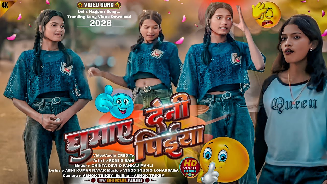 Ghumay Deni ( पिईया ) Nagpuri Viral Trending Song 2026 | तबड - तोड़ वाला डांस | Beutiful Cute Girl 