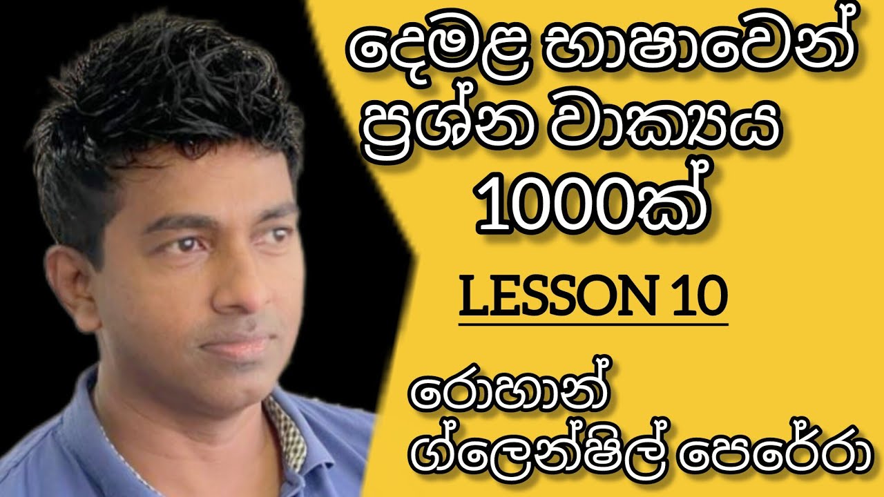 දෙමළ භාෂාවෙන් කතා කරමු.වාක්‍යය 1000 ක්.lesson 10 /රොහාන් ග්ලෙන්ෂිල් පෙරේරා සර් 