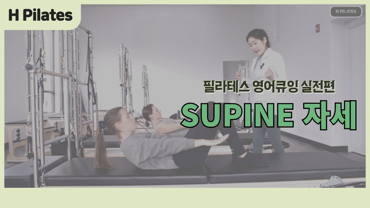 [#영어필라테스] #supine 자세에서의 움직임