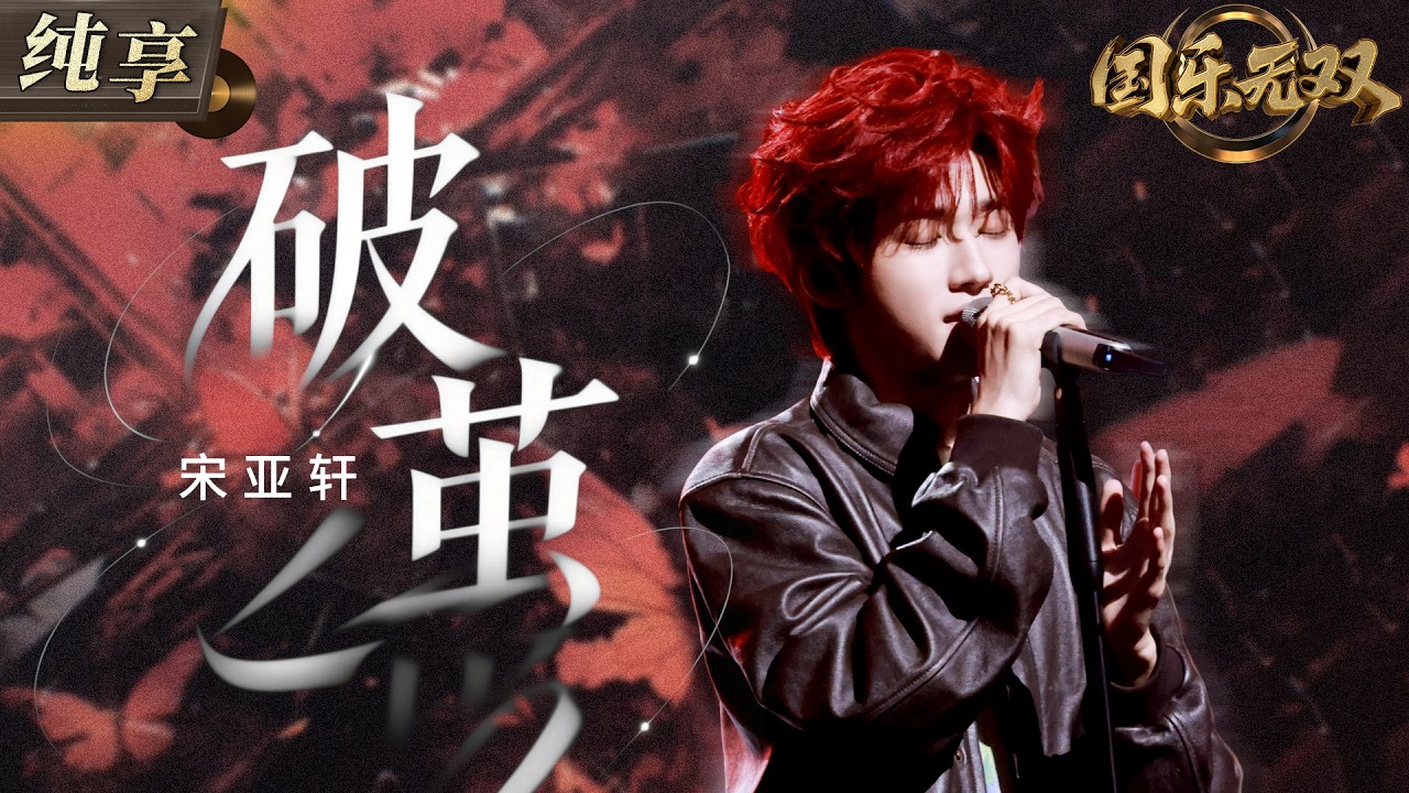 【纯享版】宋亚轩热血演唱《破茧》！高燃旋律搭配少年感声线 将挣脱束缚后的坚定与力量感唱得热血沸腾！ #国乐无双 EP3 20260606