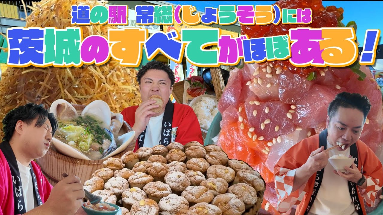 #19 【茨城県常総市×観光】道の駅常総には茨城のすべてがほぼある！