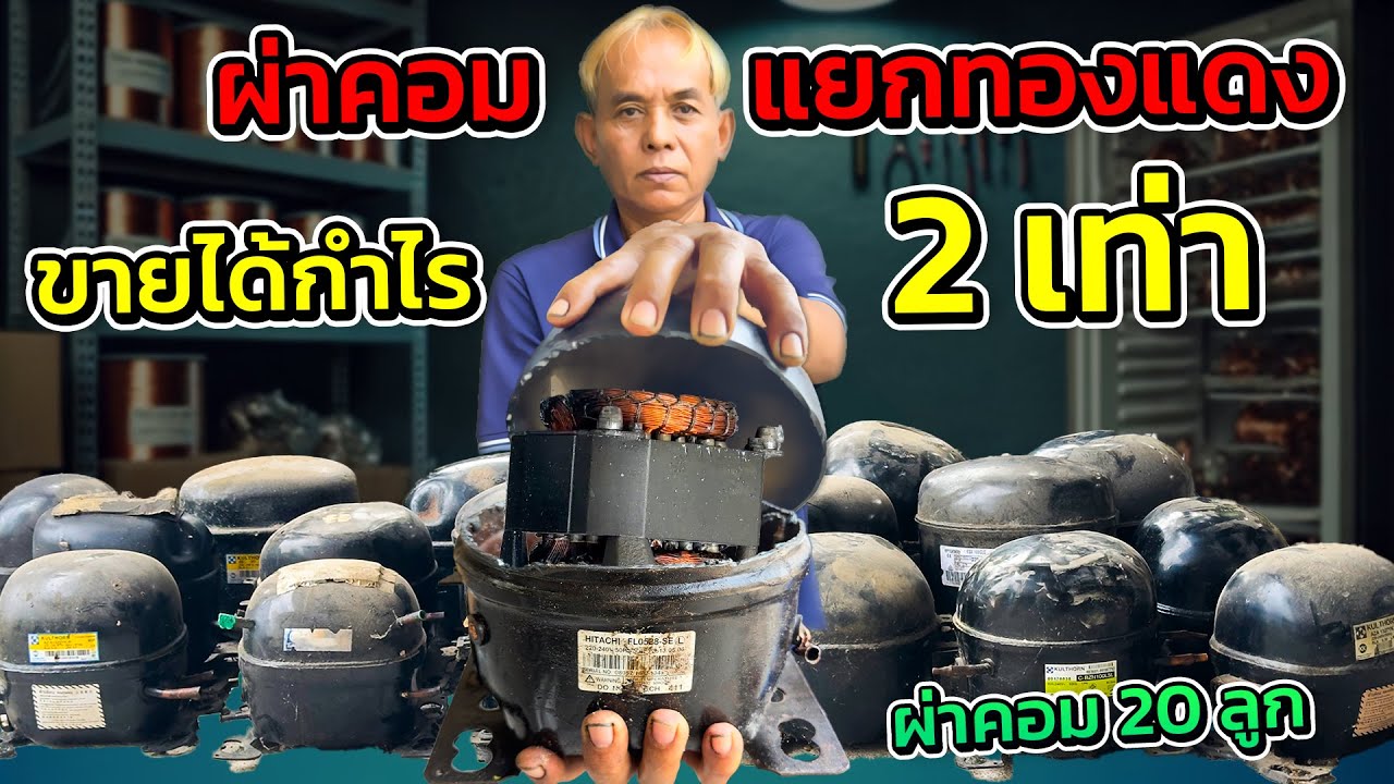 ผ่าคอมแยกทองแดงไปขาย รับเงินเพิ่ม 2 เท่า! ดีกว่าขายยกลูก