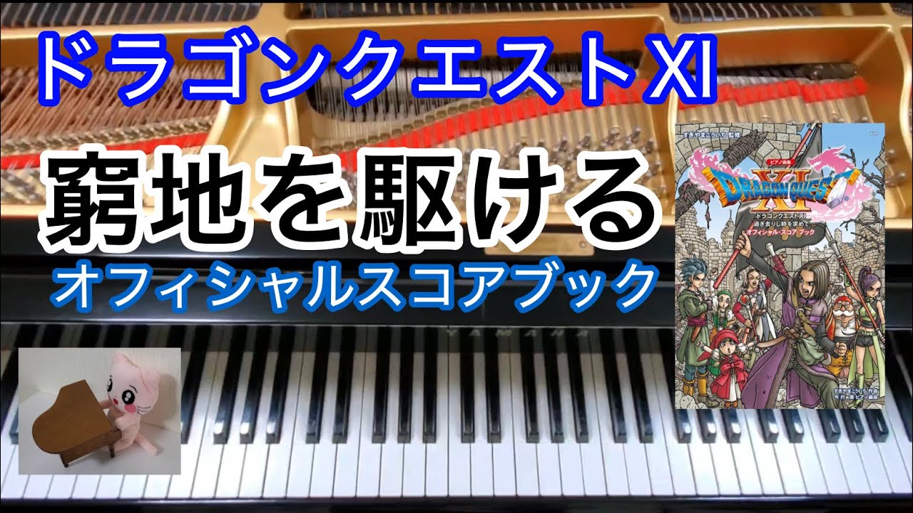 窮地を駆ける Run through the Predicaments　ドラクエ11 ピアノ Dragon quest BGM　オフィシャルスコアブック