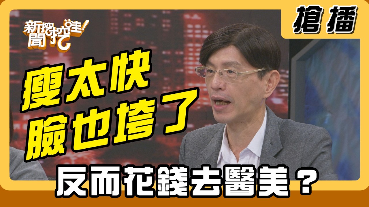 【搶播】瘦太快臉也垮了 反而花錢去醫美？