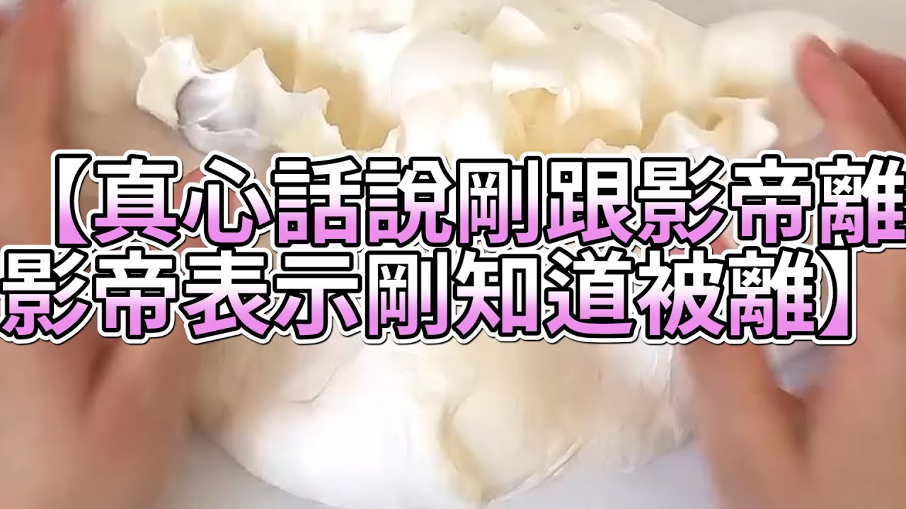 《玩泥說故事》真心話說剛跟影帝離，影帝表示剛知道被離🌟（完整版）史萊姆說故事 捏泥講故事 史萊姆 asmr 解壓 起泡膠玩泥