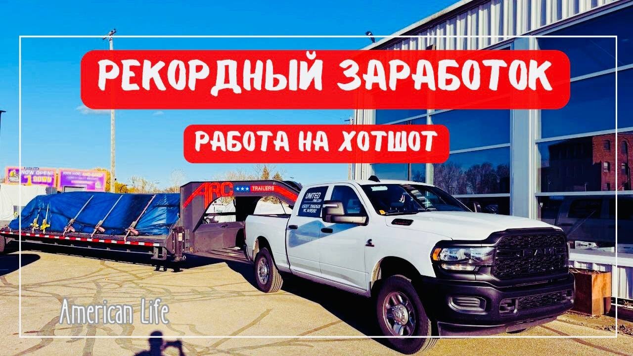 Поставил Рекорд по Гроссу | Заработок на Флетбед Хотшот  | Дальнобой на Пикап-Траке в США