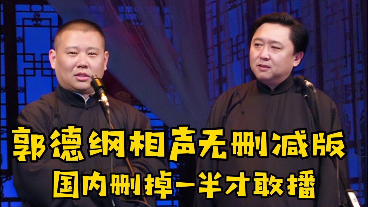 【卫视禁播】这段国内得删掉一半才敢播，真是太敢说了！德云社相声大全 #郭德纲  #于谦  #助眠相声#郭德纲于谦