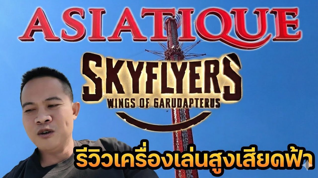 เครื่องเล่น  SkyFlyers wings of garudapterus สูง top 3 ของโลก