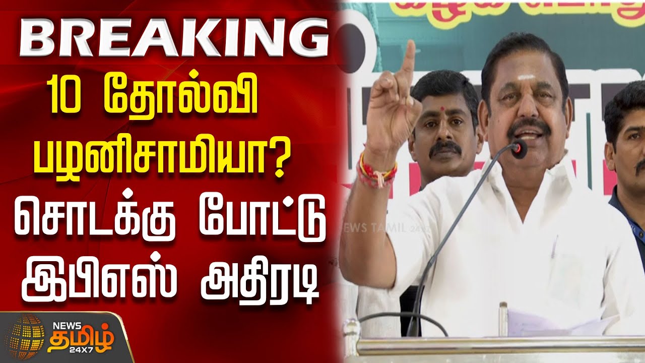 10 தோல்வி பழனிசாமியா? சொடக்கு போட்டு  இபிஎஸ் அதிரடி #EdappadiPalaniswami #EPS #EPSSpeech #Salem
