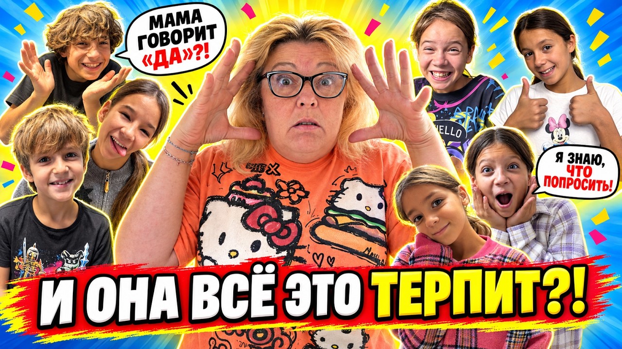 МАМА 21 ДЕТЕЙ🏠МАМА ВЕСЬ ДЕНЬ ГОВОРИТ ДА?😳😱