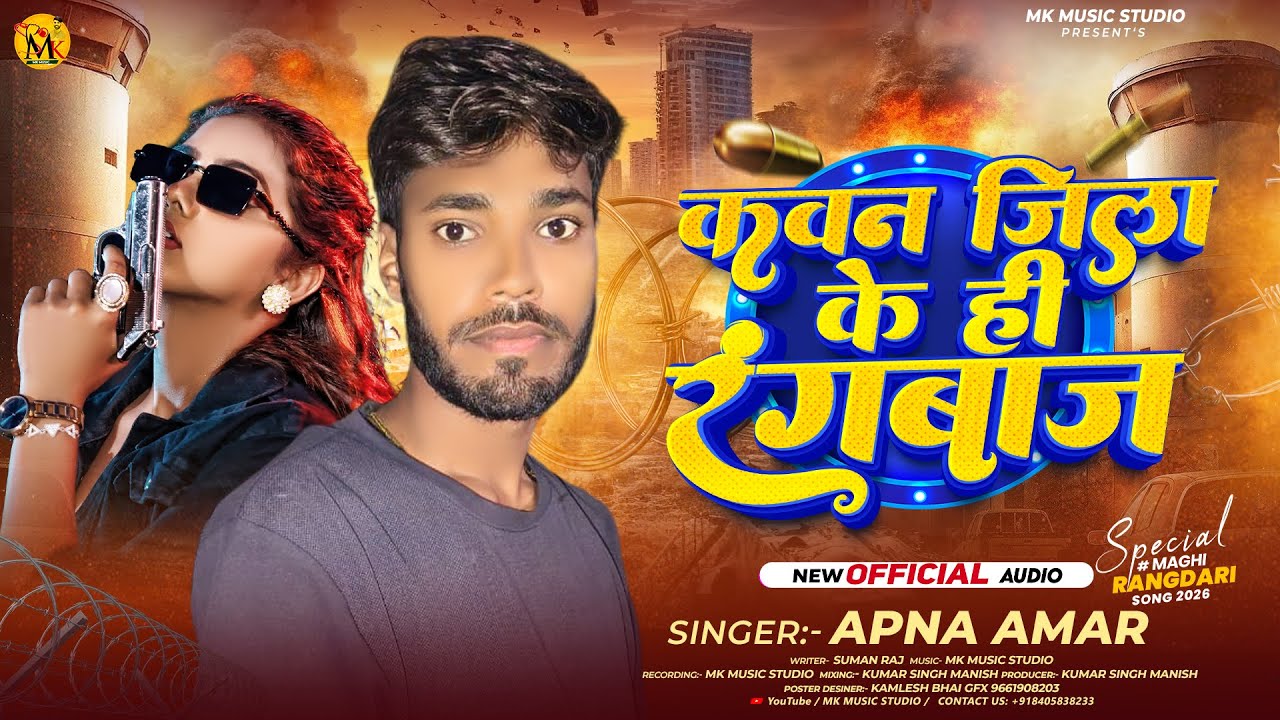 कवन जिला के ही रंगबाज | Apna Amar | Muskan Sharma | New Maghi Rangdari Song | 2026