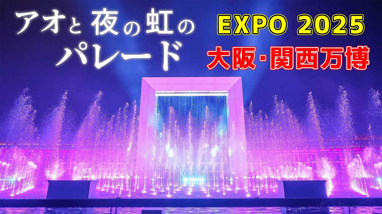 【大阪・関西万博】水と空気のスペクタクルショー「アオと夜の虹のパレード」EXPO 2025 OSAKA KANSAI JAPAN [4K]