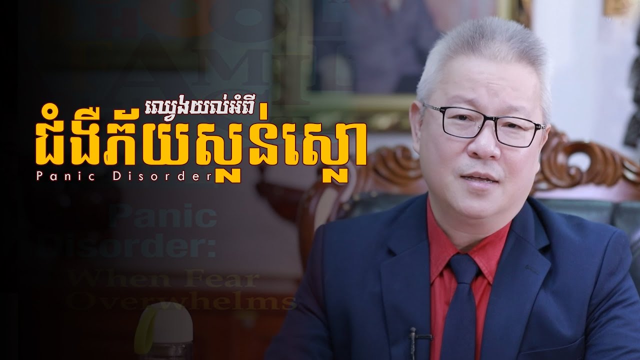 ជំងឺភ័យស្លន់ស្លោ | Panic Disorder