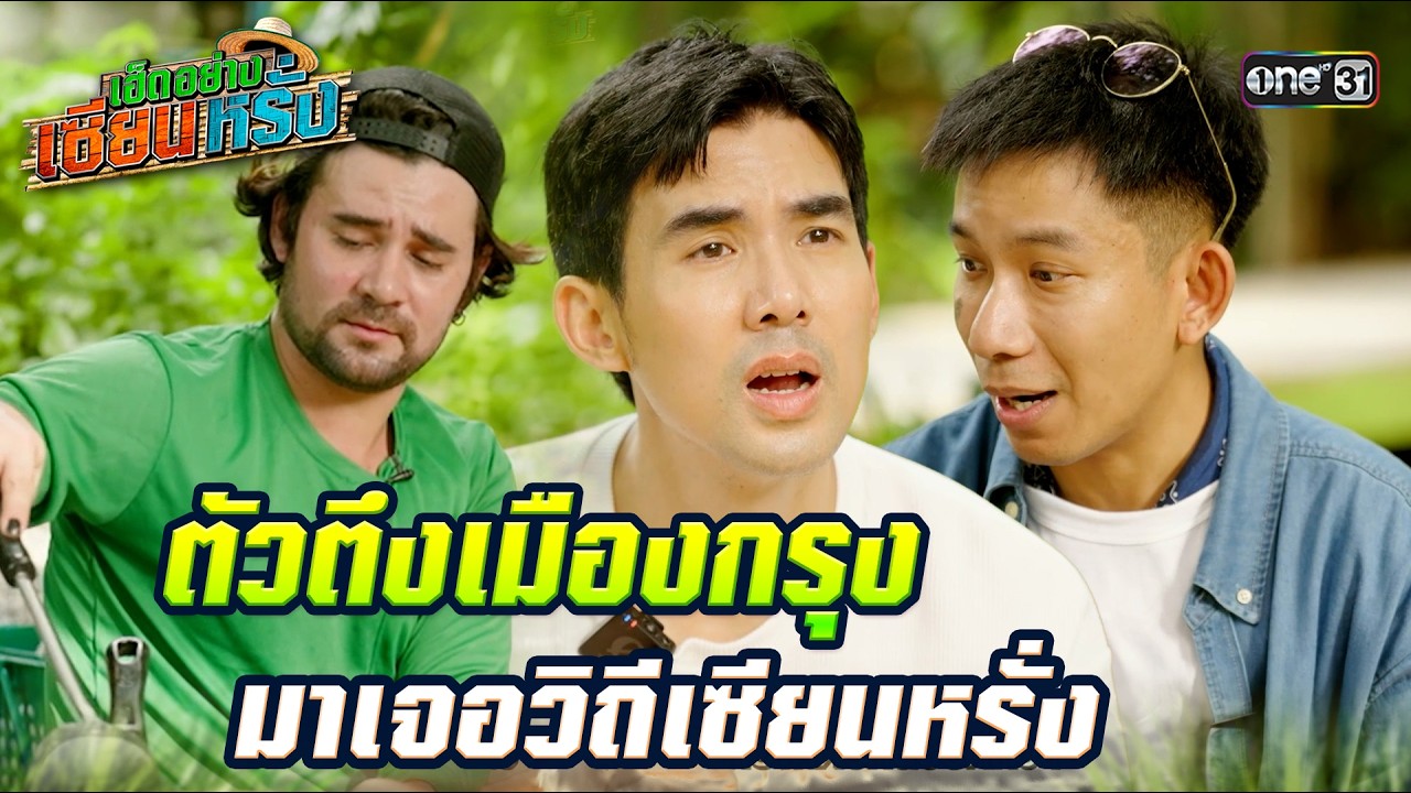 ตัวตึงเมืองกรุง มาเจอวิถีเซียนหรั่ง | เซียนหรั่ง X เต๋อ-เสือ #เฮ็ดอย่างเซียนหรั่ง