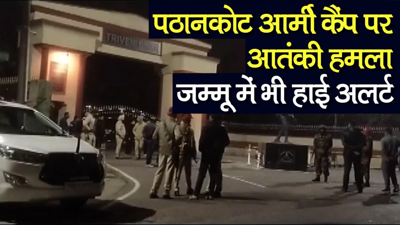 Pathankot Army Camp पर आतंकी हमला, पठानकोट से लेकर जम्मू तक हाई अलर्ट
