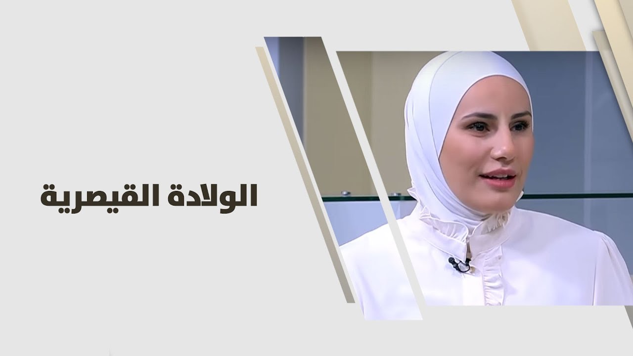 د. ريم ابو خلف - الولادة القيصرية - طب وصحة