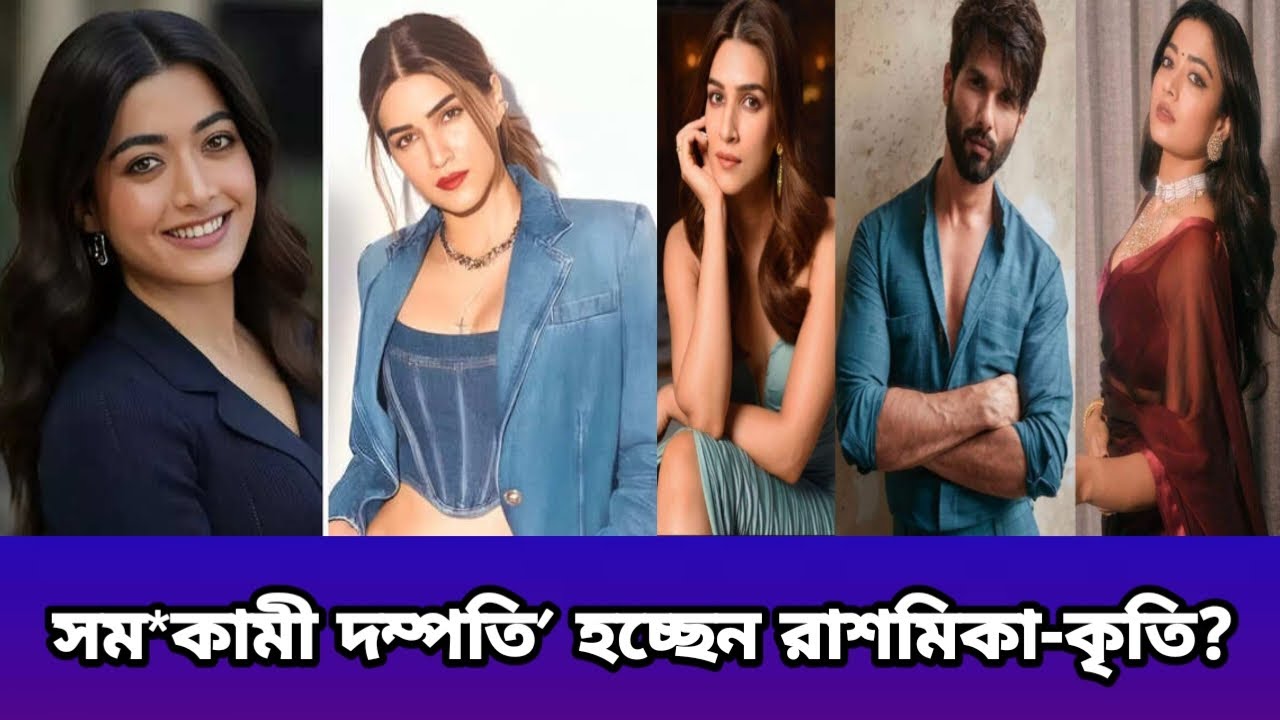 সম*কামী দম্পতি’ হচ্ছেন রাশমিকা-কৃতি? | Somokami dompoti hocchen Rasmika-Kriti? #youtube 