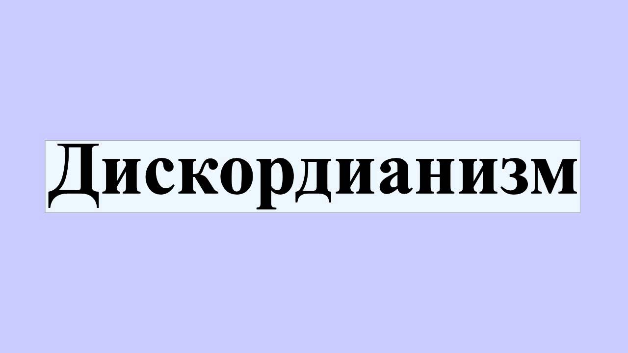 Дискордианизм