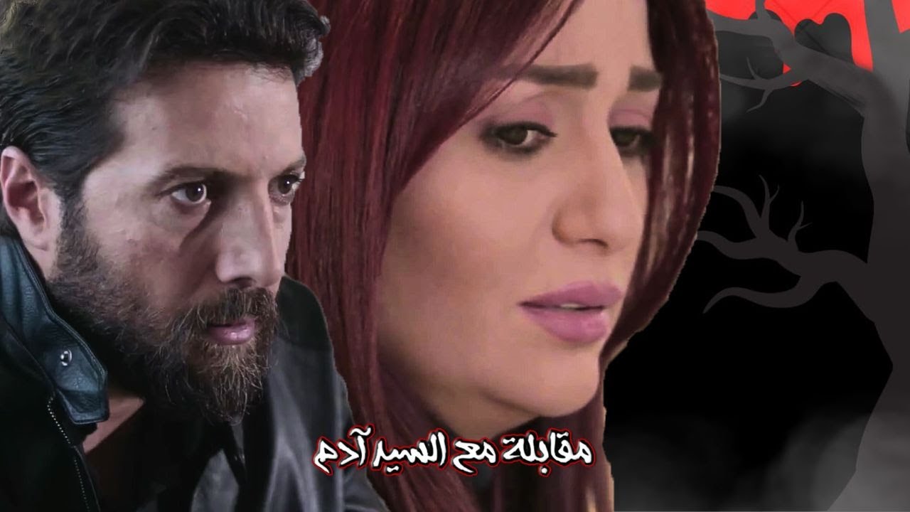 اقوى حكايا مقابلة مع السيد ادم : الدكتور شادي مات و حلا مرعوبة على حالها