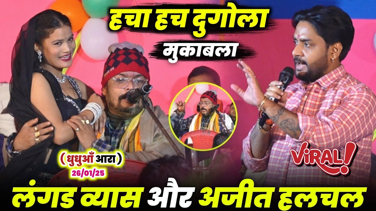 हचा हच दुगोला मुकाबला | Arvind Singh Abhiyanta और Ajit Hulchul में महा मुकाबला (घुघुआँ आरा)
