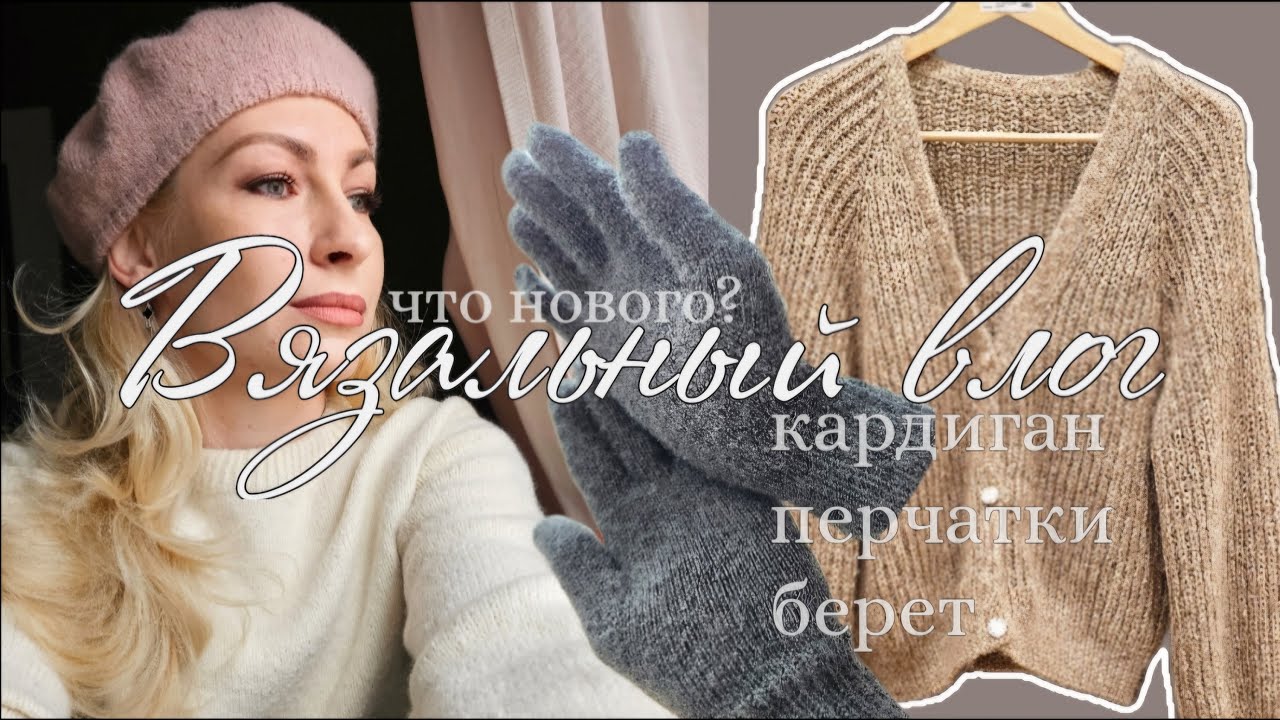 Вяжу аксессуары: берет drops sky ▪︎ кардиган ▪︎ перчатки alize artisan ▪︎  как изменилась моя жизнь