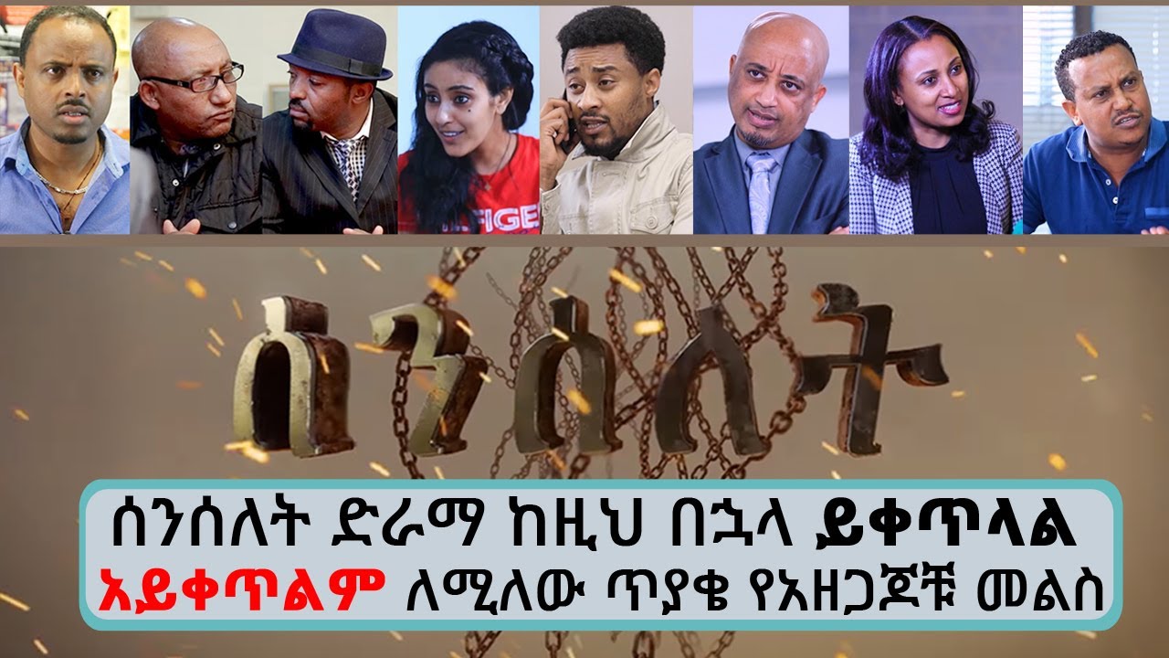አሳዛኝ ዜና.....ሰንሰለት ድራማ ከዚህ በኋላ  አይቀጥልም ....የአዘጋጆቹ መልስ ...|| Tadias Addis