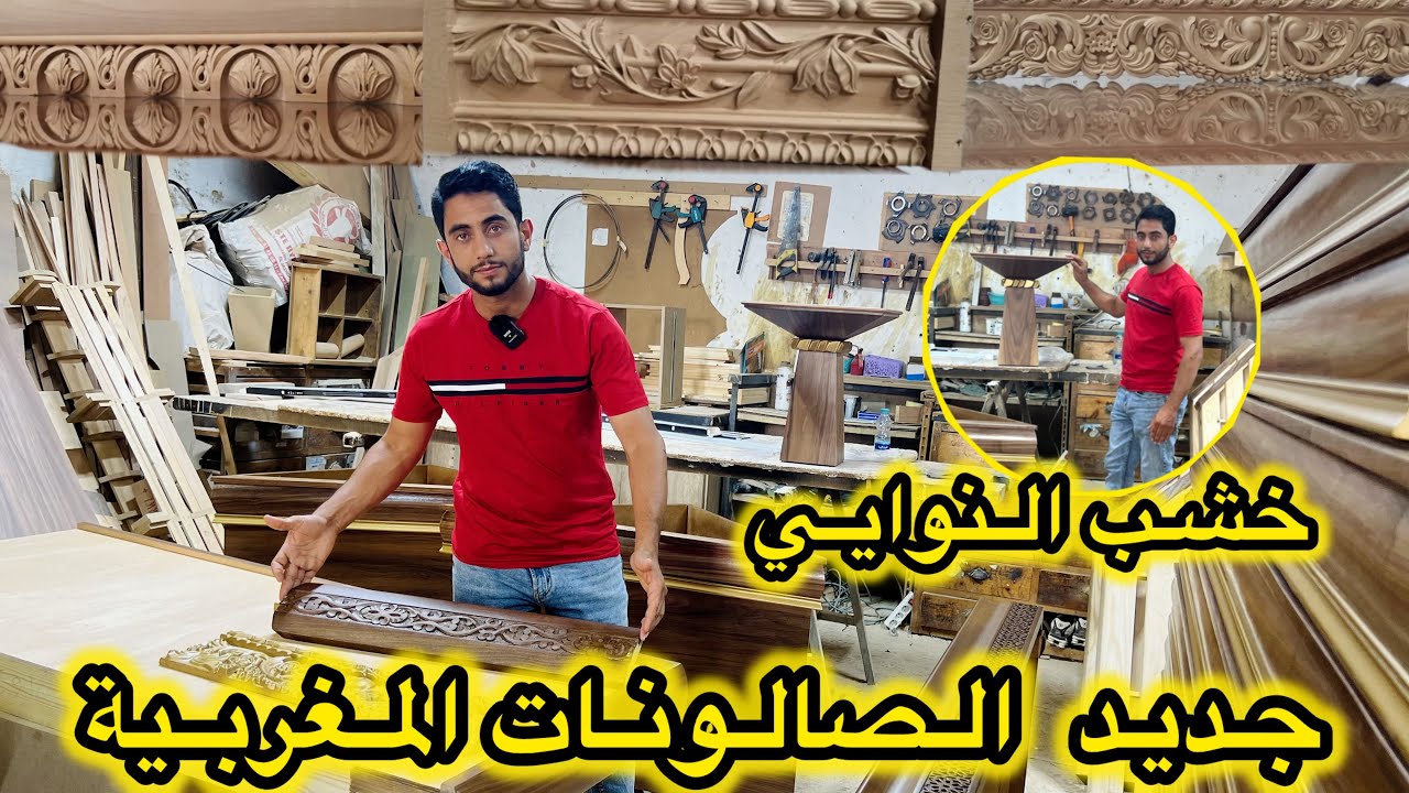 جديد  خشب الصالونات المغربية💥noyer و placage noyer 💥اشنو الدارج على الموضة وكل المعلومات بالفيديو 🇲🇦