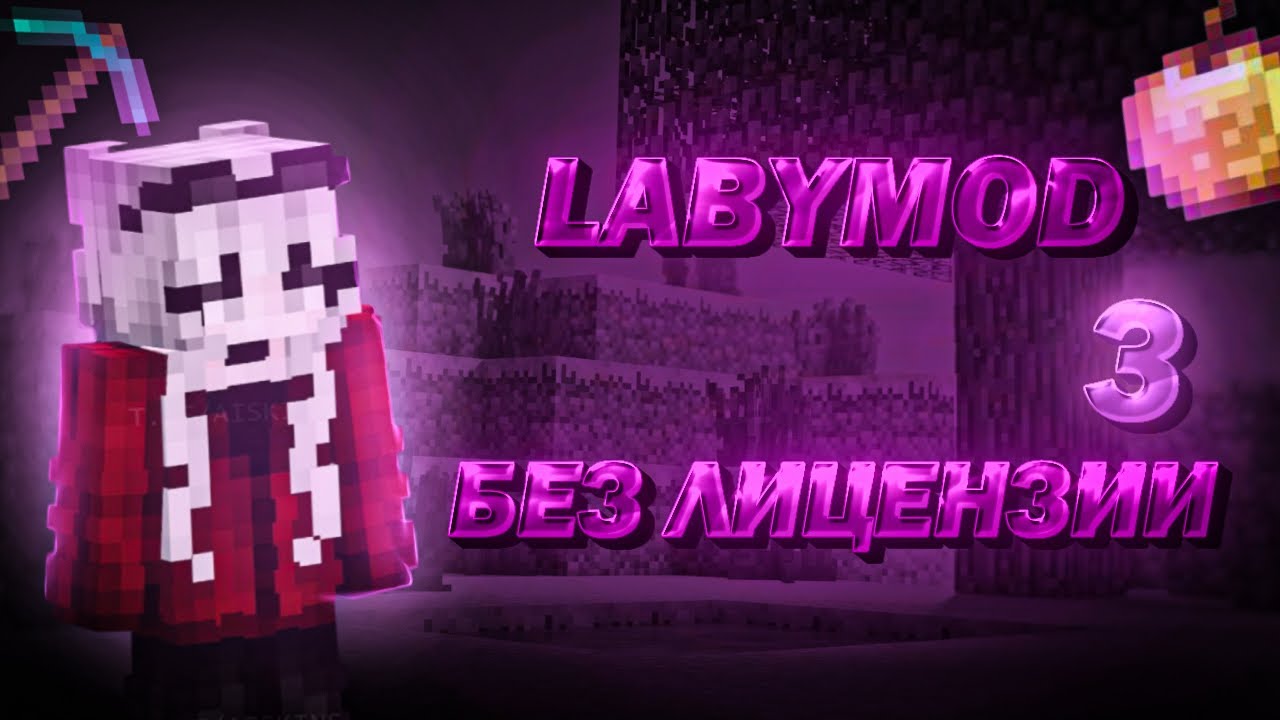 Labymod 3 Без лицензии! 2025 тутор