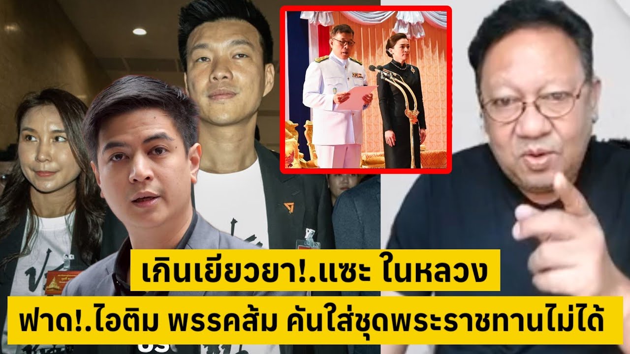 เกินเยียวยา!.ส้มเน่า แซะ ในหลวงเสด็จพิธีรัฐสภาฯ ฟาด! ไอติม พรรคส้ม คันใส่ชุดพระราชทานไม่ได้