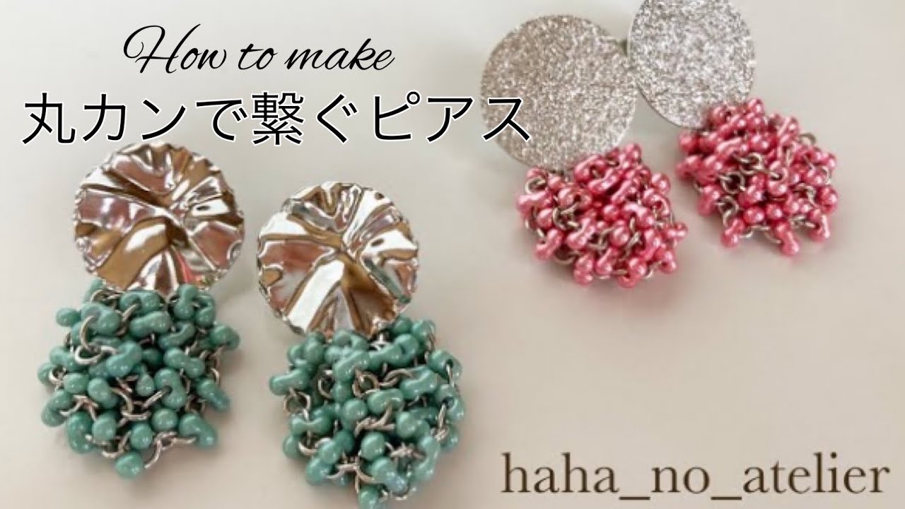 ＼丸カンで繋ぐだけ／ファルファーレビーズピアスの作り方