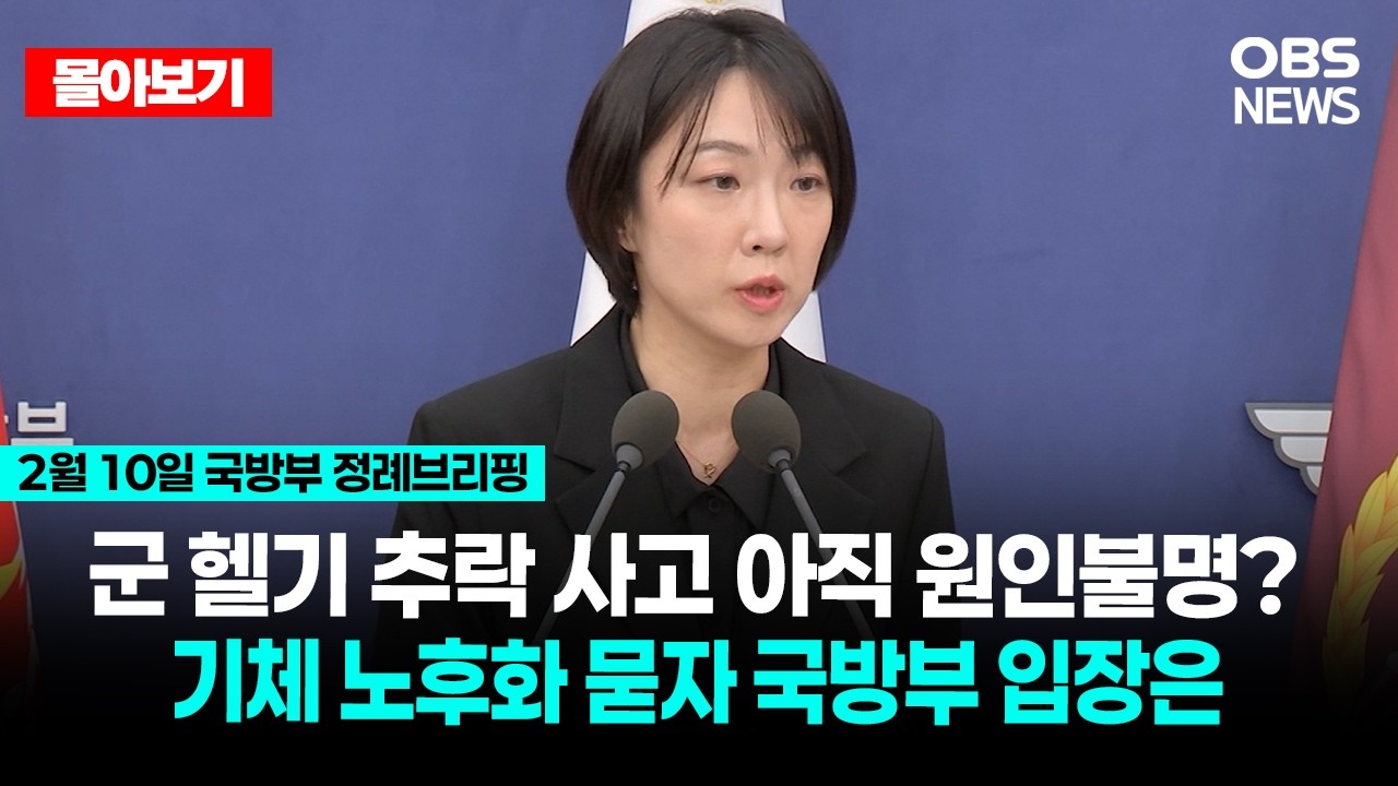 🔴[LIVE로 몰아보기] 국방부 정례브리핑 / OBS