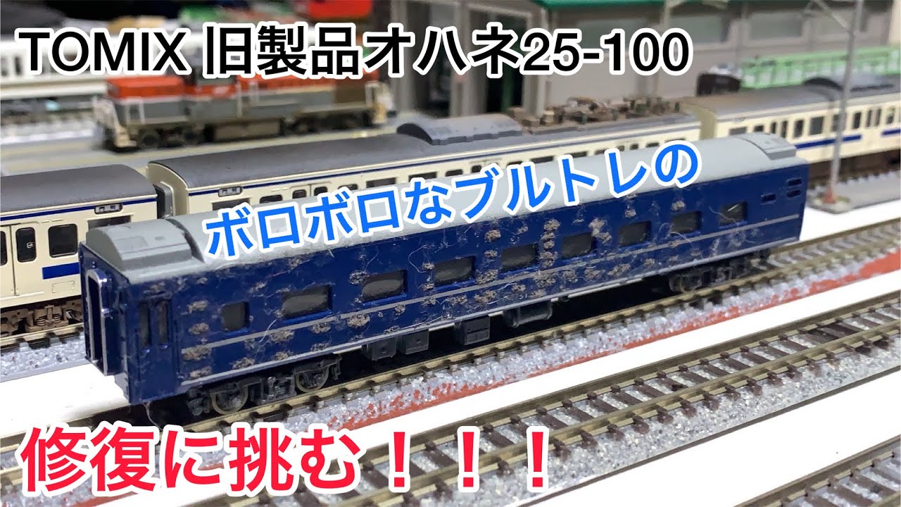 【鉄道模型】ボロボロのブルトレの修理