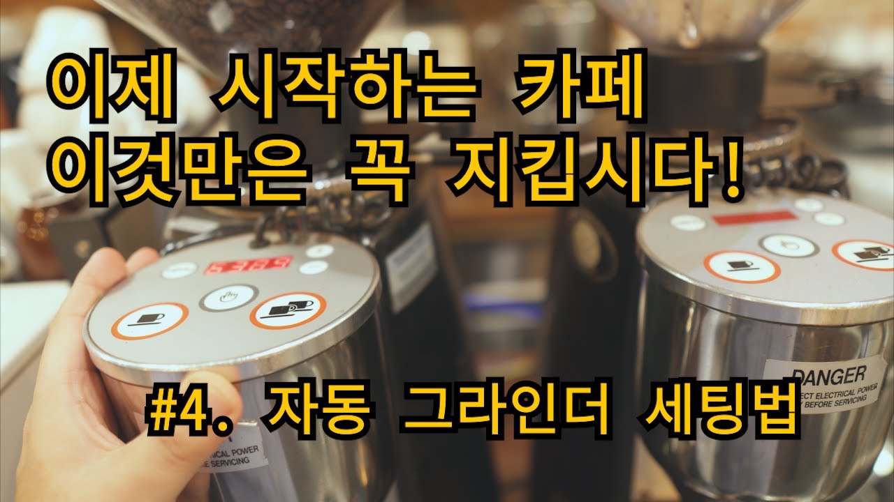 [초보자를 위한 카페운영 Tips] #4 에스프레소 자동그라인더 셋팅 방법 A to Z