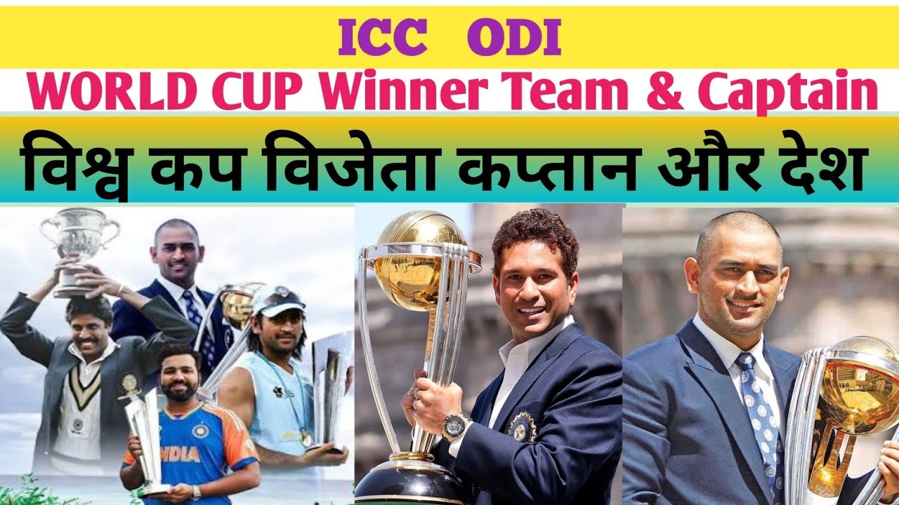 Odi World Cup Winner Team & Captain || विश्व कप विजेता टीम ||  World Cup || Icc Trophy...