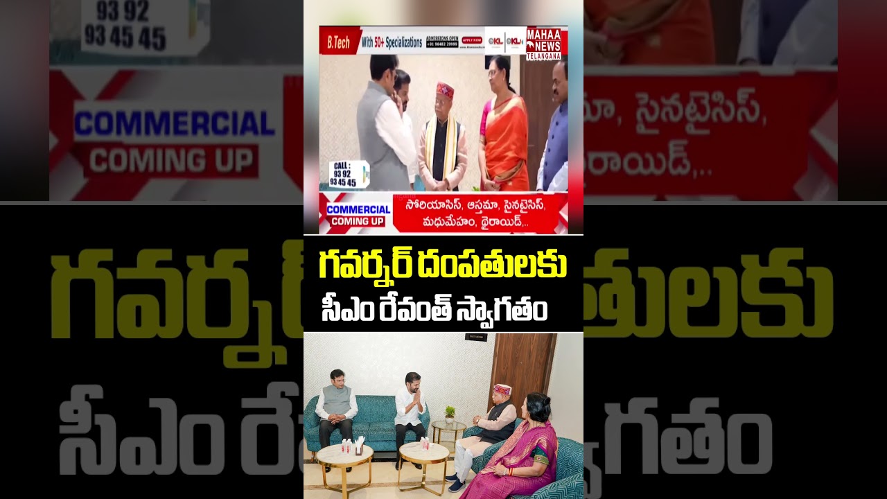 గవర్నర్ దంపతులకు సీఎం రేవంత్ స్వాగతం | CM Revanth Reddy Grand Welcome To Governor Family | Mahaa