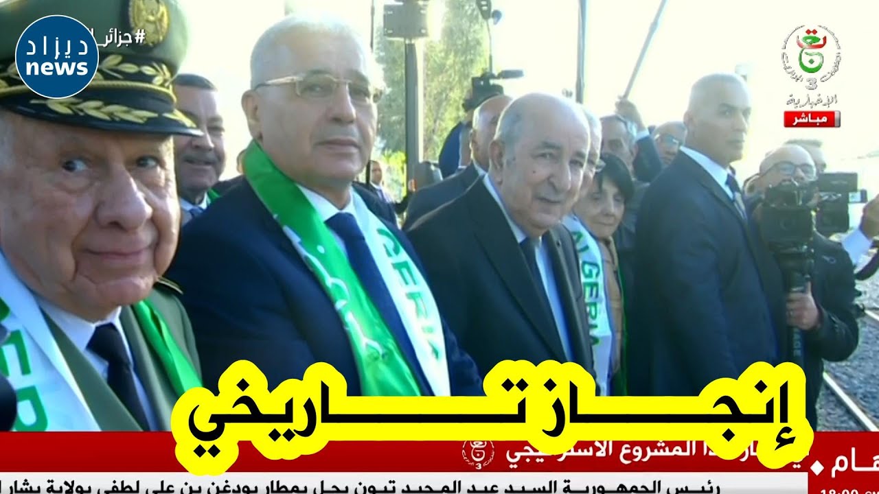 شــاهد رئيس الجمهورية #عبد_المجيد_تبون يدشن الخط الجديد للسكة الحديدية غارا جبيلات-تندوف-بشار