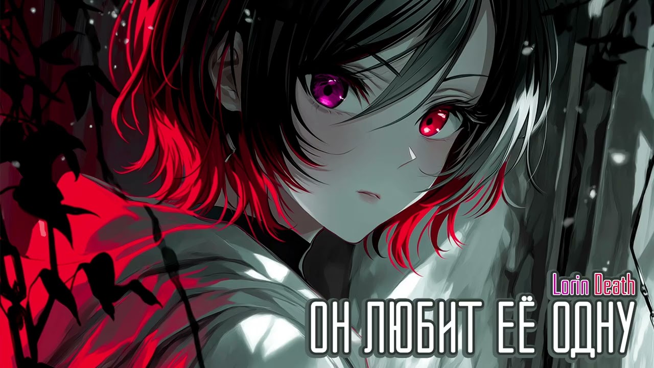 Он любит её одну / Lorin Death