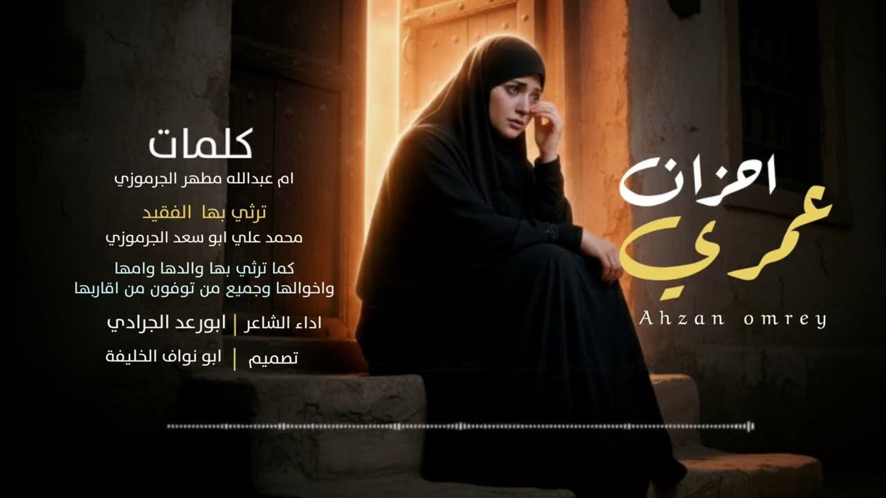 مرثيه محمد علي الجرموزي/من كلمات ام عبدالله مطهر الجرموزي/ادا الشاعر والمنشد ابو رعد الجرادي 