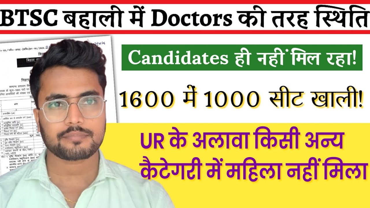 BTSC बहाली में खोजने से नहीं मिल रहे Candidates! Female Candidates का तो और मुश्किल! Staff Nurse?