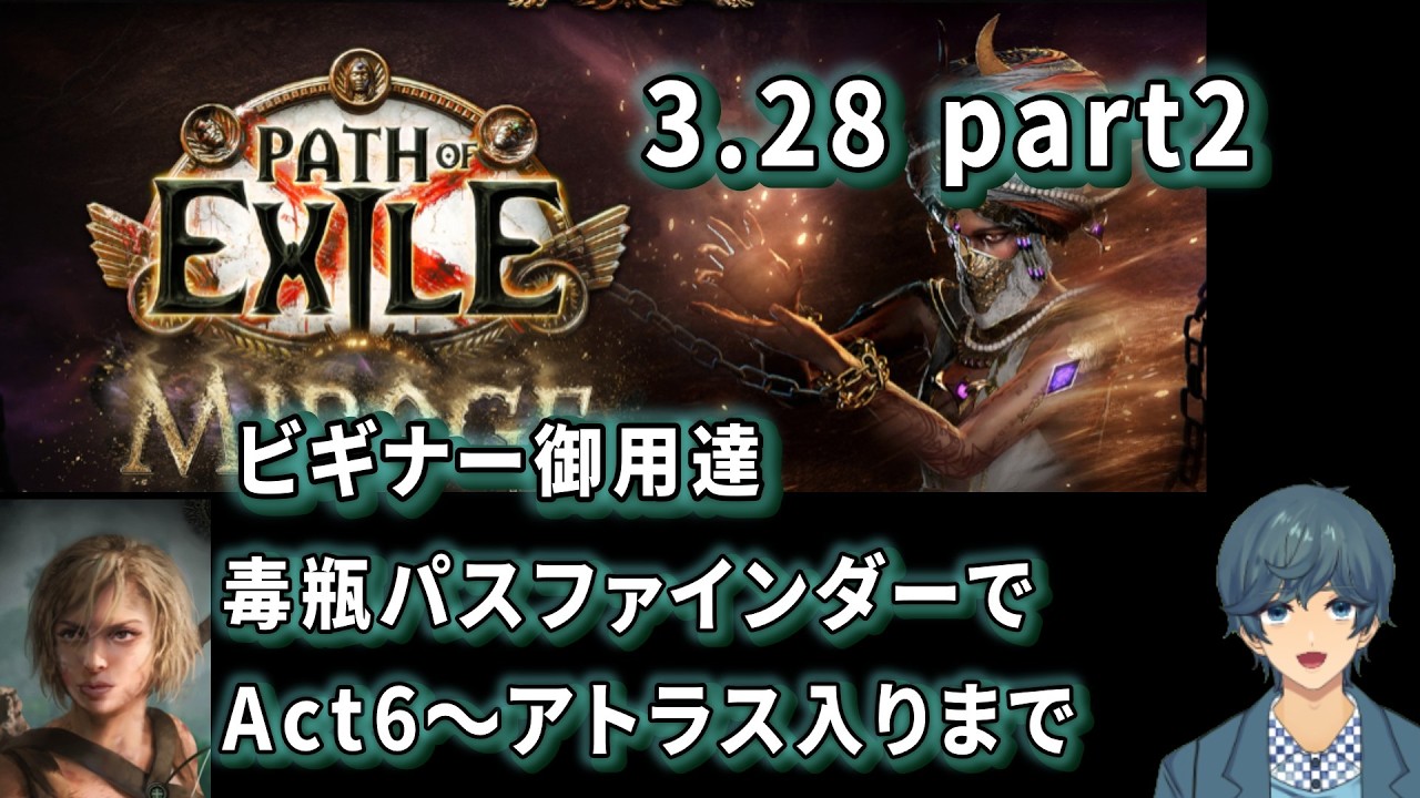 Path of Exile3 28part2！新MAPデバイス分かりにくい　毒瓶パスファインダーAct6～アトラス