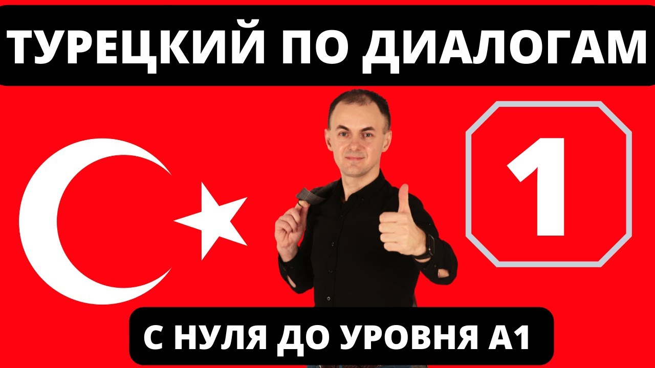ТУРЕЦКИЙ по диалогам I Диалог 1 I БАЗОВЫЙ турецкий с НУЛЯ до УРОВНЯ A1 за 25 диалогов!